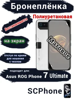 Бронеплёнка на экран ASUS ROG Phone 7 Ultimate матовая полиуретановая