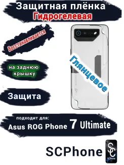 Защитная плёнка на заднюю крышку ASUS ROG Phone 7 Ultimate глянцевая гидрогелевая