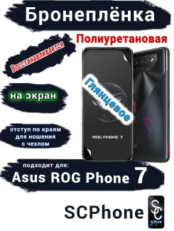 Бронеплёнка на экран ASUS ROG Phone 7 глянцевая полиуретановая