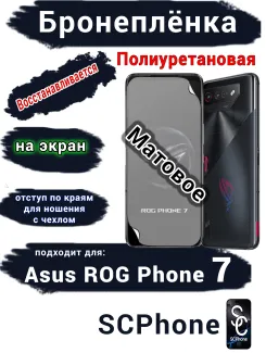 Бронеплёнка на экран ASUS ROG Phone 7 матовая полиуретановая