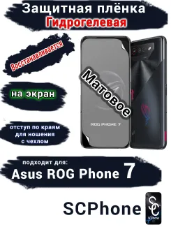 Защитная плёнка на экран ASUS ROG Phone 7 матовая гидрогелевая