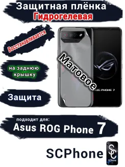 Защитная плёнка на заднюю крышку ASUS ROG Phone 7 матовая гидрогелевая
