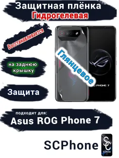 Защитная плёнка на заднюю крышку ASUS ROG Phone 7 глянцевая гидрогелевая
