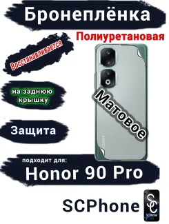 Бронеплёнка на заднюю крышку Honor 90 Pro матовая полиуретановая