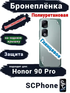 Бронеплёнка на заднюю крышку Honor 90 Pro глянцевая полиуретановая