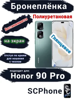Бронеплёнка на экран Honor 90 Pro глянцевая полиуретановая