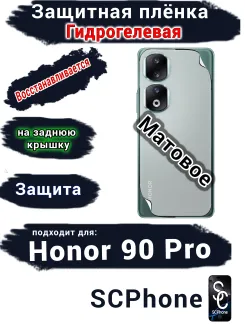Защитная плёнка на заднюю крышку Honor 90 Pro матовая гидрогелевая