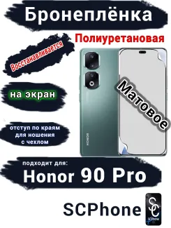 Бронеплёнка на экран Honor 90 Pro матовая полиуретановая
