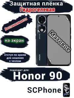 Защитная плёнка на экран Honor 90 матовая гидрогелевая