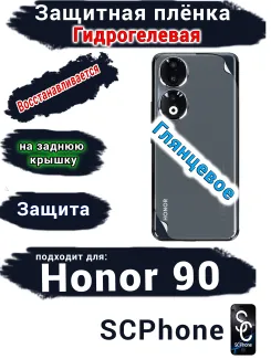 Защитная плёнка на заднюю крышку Honor 90 глянцевая гидрогелевая