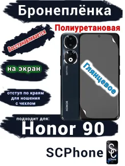 Бронеплёнка на экран Honor 90 глянцевая полиуретановая