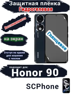 Защитная плёнка на экран Honor 90 глянцевая гидрогелевая