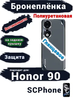 Бронеплёнка на заднюю крышку Honor 90 глянцевая полиуретановая