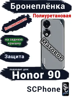 Бронеплёнка на заднюю крышку Honor 90 матовая полиуретановая