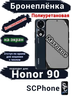 Бронеплёнка на экран Honor 90 матовая полиуретановая