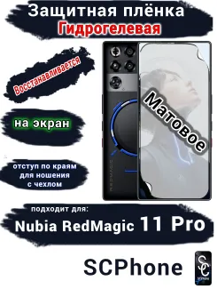 Защитная плёнка на экран Nubia RedMagic 11 Pro матовая гидрогелевая