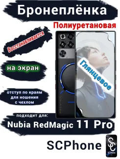 Бронеплёнка на экран Nubia RedMagic 11 Pro глянцевая полиуретановая