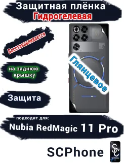 Защитная плёнка на заднюю крышку Nubia RedMagic 11 Pro глянцевая гидрогелевая