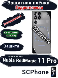 Защитная плёнка на заднюю крышку Nubia RedMagic 11 Pro матовая гидрогелевая