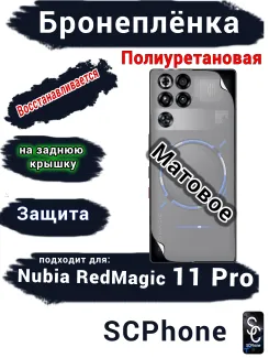 Бронеплёнка на заднюю крышку Nubia RedMagic 11 Pro матовая полиуретановая