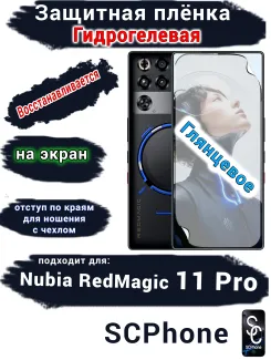 Защитная плёнка на экран Nubia RedMagic 11 Pro глянцевая гидрогелевая