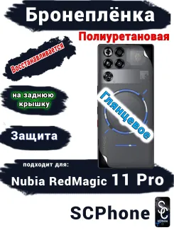 Бронеплёнка на заднюю крышку Nubia RedMagic 11 Pro глянцевая полиуретановая