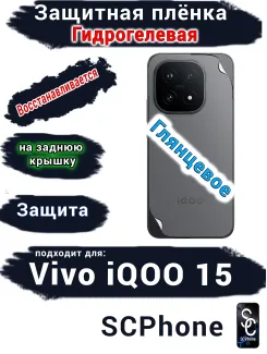Защитная плёнка на заднюю крышку Vivo iQOO 15 глянцевая гидрогелевая