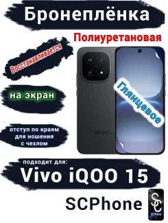 Бронеплёнка на экран Vivo iQOO 15 глянцевая полиуретановая