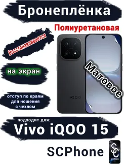 Бронеплёнка на экран Vivo iQOO 15 матовая полиуретановая