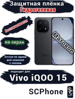 Защитная плёнка на экран Vivo iQOO 15 матовая гидрогелевая