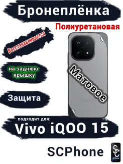 Бронеплёнка на заднюю крышку Vivo iQOO 15 матовая полиуретановая