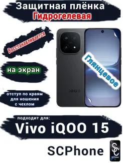 Защитная плёнка на экран Vivo iQOO 15 глянцевая гидрогелевая