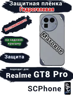 Защитная плёнка на заднюю крышку Realme GT8 Pro матовая гидрогелевая