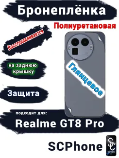 Бронеплёнка на заднюю крышку Realme GT8 Pro глянцевая полиуретановая