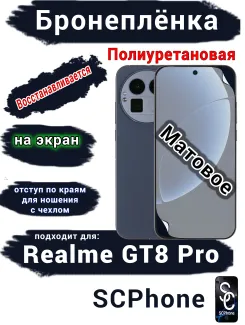 Бронеплёнка на экран Realme GT8 Pro матовая полиуретановая