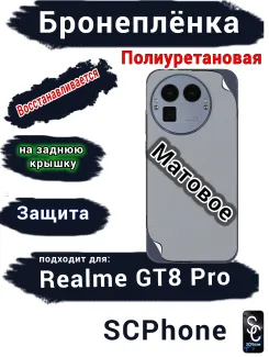 Бронеплёнка на заднюю крышку Realme GT8 Pro матовая полиуретановая
