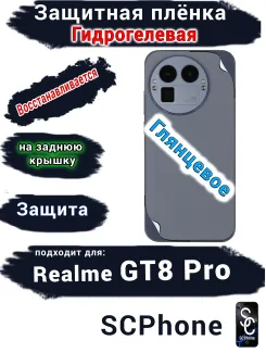 Защитная плёнка на заднюю крышку Realme GT8 Pro глянцевая гидрогелевая