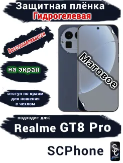 Защитная плёнка на экран Realme GT8 Pro матовая гидрогелевая
