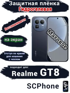 Защитная плёнка на экран Realme GT8 матовая гидрогелевая
