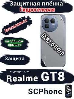 Защитная плёнка на заднюю крышку Realme GT8 матовая гидрогелевая