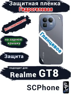 Защитная плёнка на заднюю крышку Realme GT8 глянцевая гидрогелевая