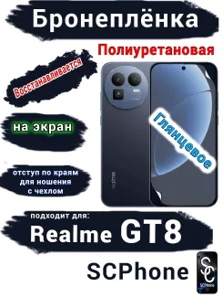 Бронеплёнка на экран Realme GT8 глянцевая полиуретановая