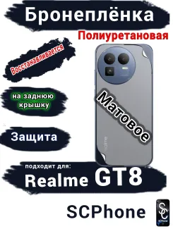 Бронеплёнка на заднюю крышку Realme GT8 матовая полиуретановая