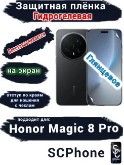 Защитная плёнка на экран Honor Magic 8 Pro глянцевая гидрогелевая