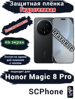 Защитная плёнка на экран Honor Magic 8 Pro матовая гидрогелевая
