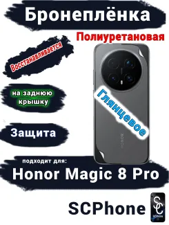 Бронеплёнка на заднюю крышку Honor Magic 8 Pro глянцевая полиуретановая