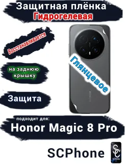Защитная плёнка на заднюю крышку Honor Magic 8 Pro глянцевая гидрогелевая