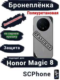 Бронеплёнка на заднюю крышку Honor Magic 8 матовая полиуретановая