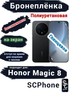 Бронеплёнка на экран Honor Magic 8 глянцевая полиуретановая