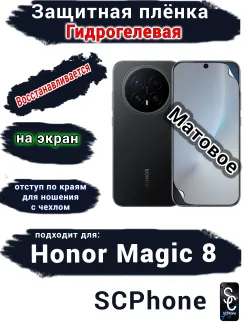 Защитная плёнка на экран Honor Magic 8 матовая гидрогелевая